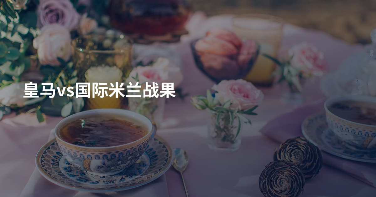 皇马vs国际米兰战果