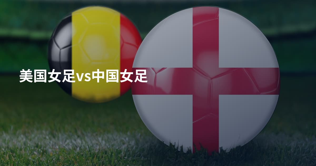美国女足vs中国女足