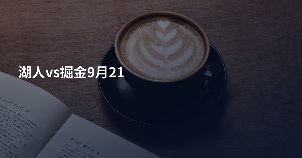 湖人vs掘金9月21