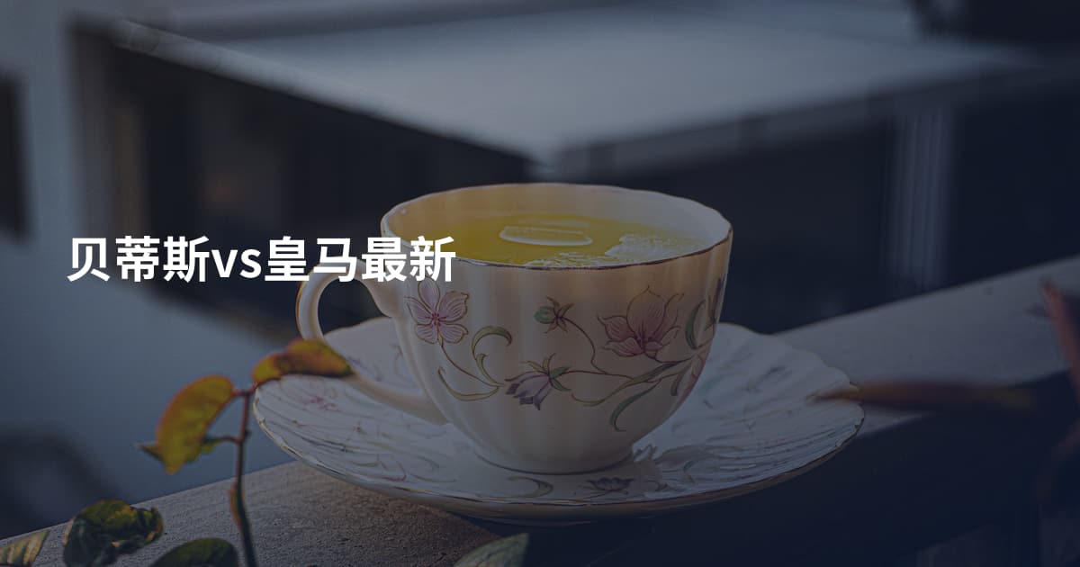 贝蒂斯vs皇马最新