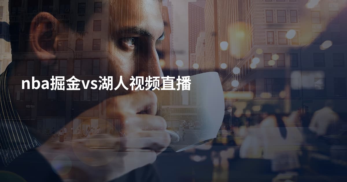 nba掘金vs湖人视频直播