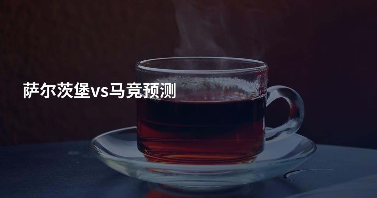 萨尔茨堡vs马竞预测
