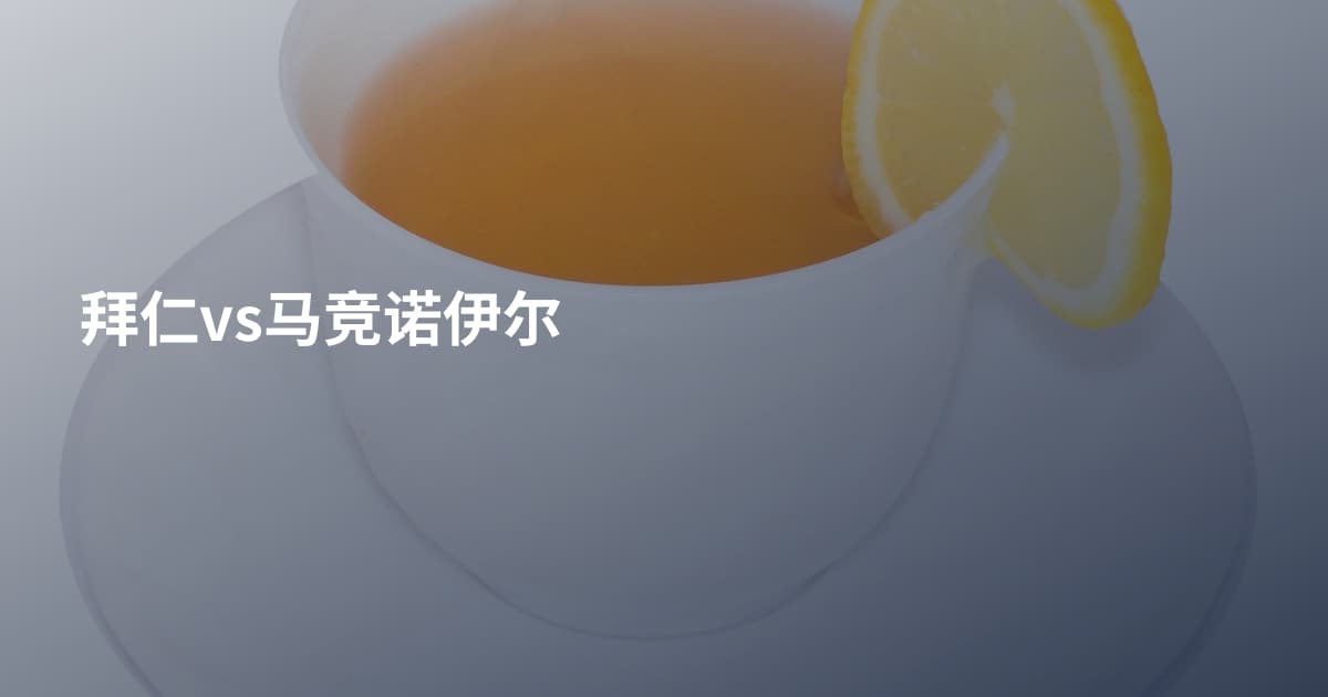 拜仁vs马竞诺伊尔