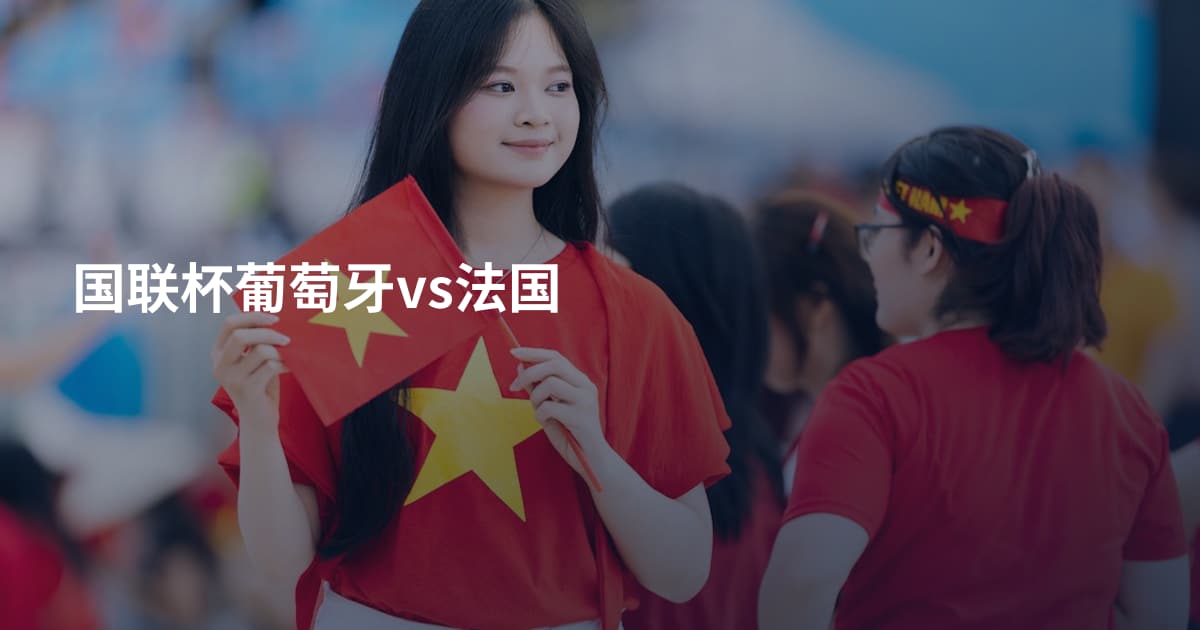 国联杯葡萄牙vs法国