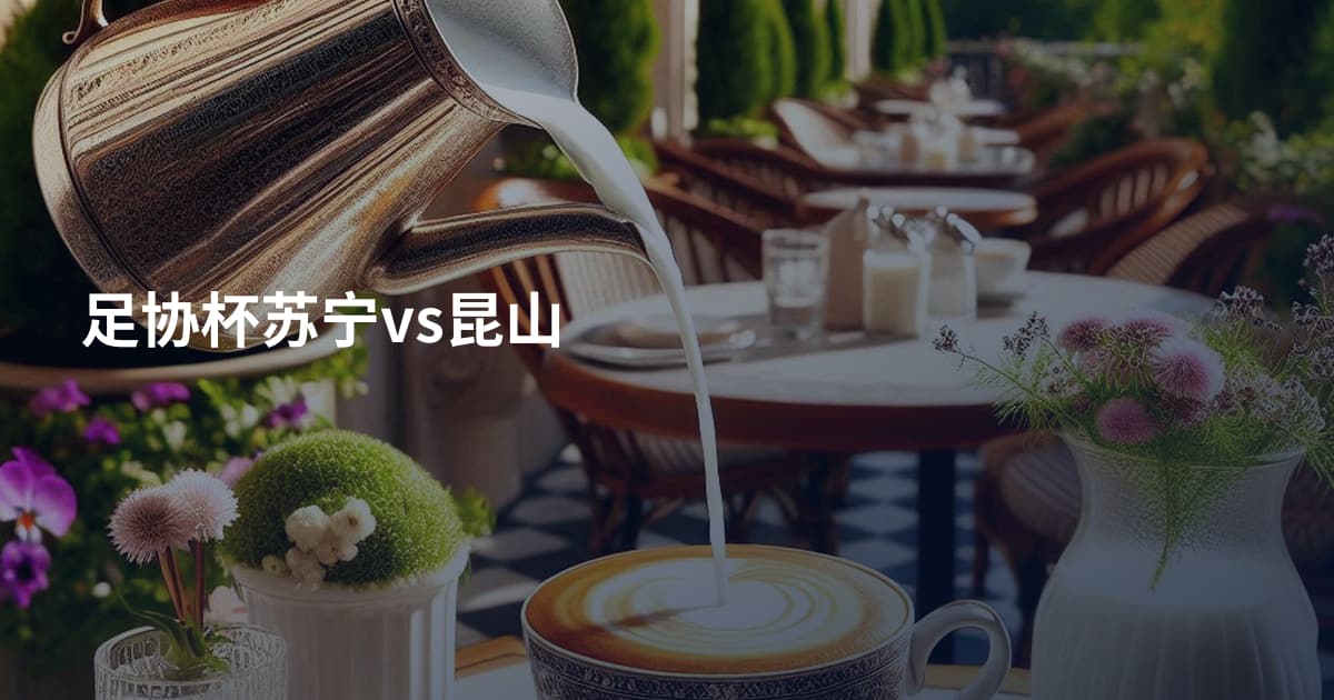 足协杯苏宁vs昆山