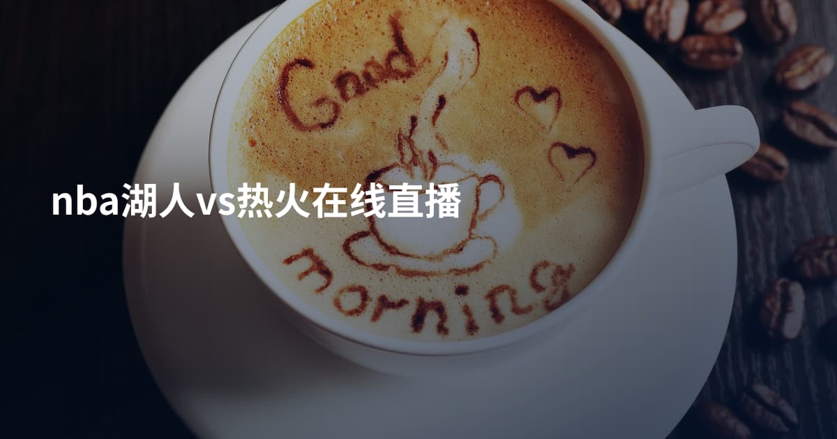 nba湖人vs热火在线直播