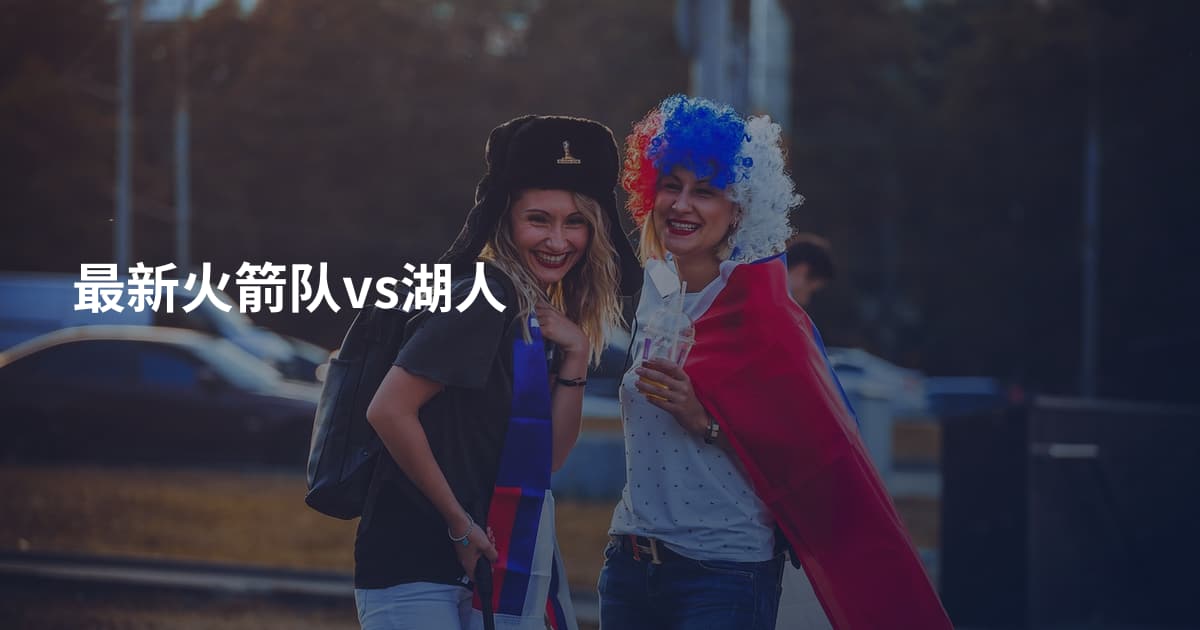 最新火箭队vs湖人