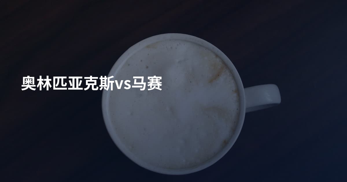 奥林匹亚克斯vs马赛