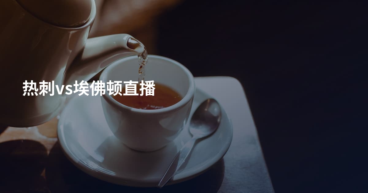 热刺vs埃佛顿直播
