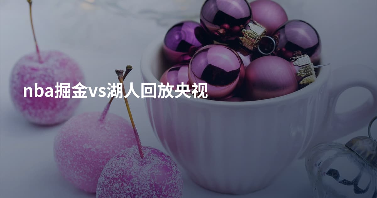 nba掘金vs湖人回放央视