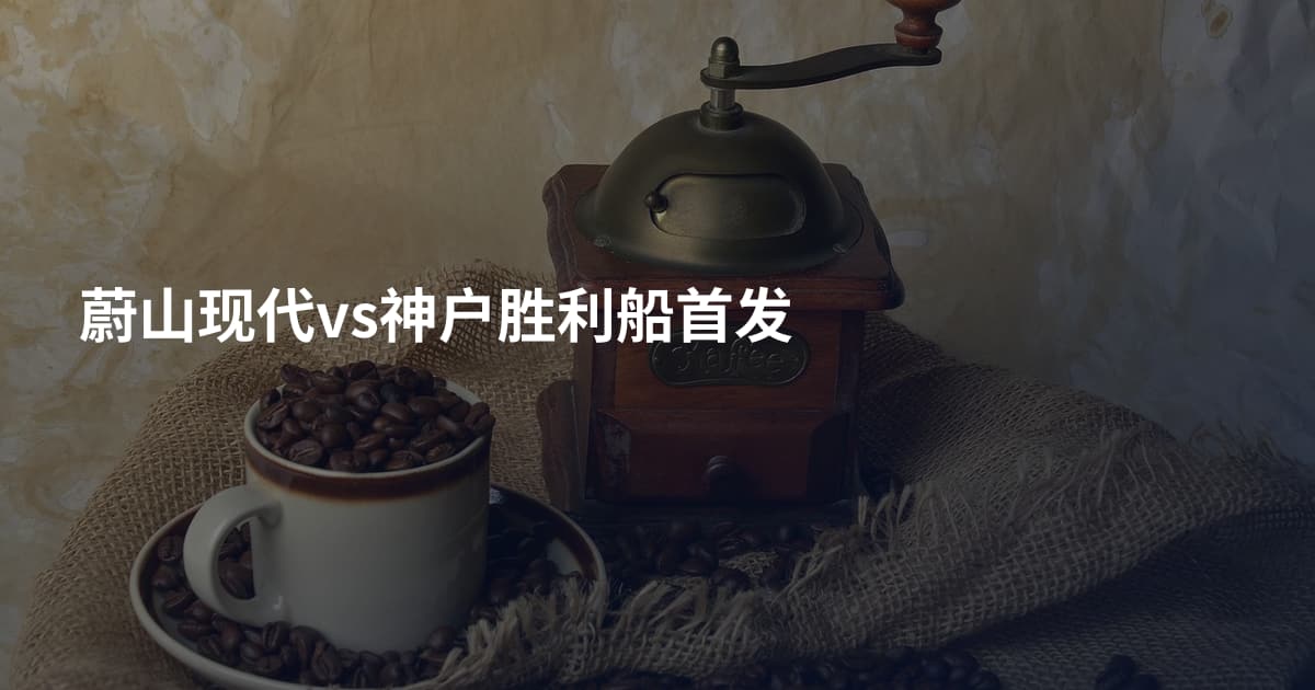蔚山现代vs神户胜利船首发