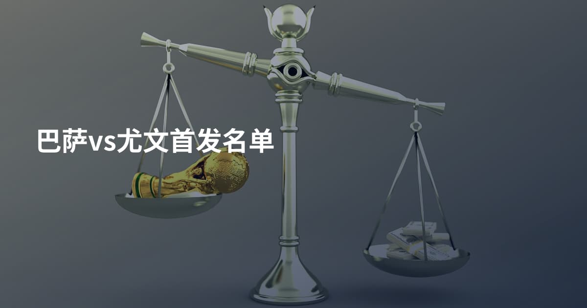 巴萨vs尤文首发名单