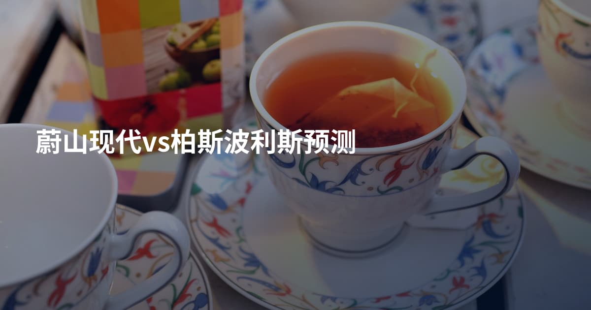 蔚山现代vs柏斯波利斯预测