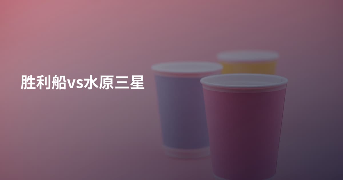 胜利船vs水原三星