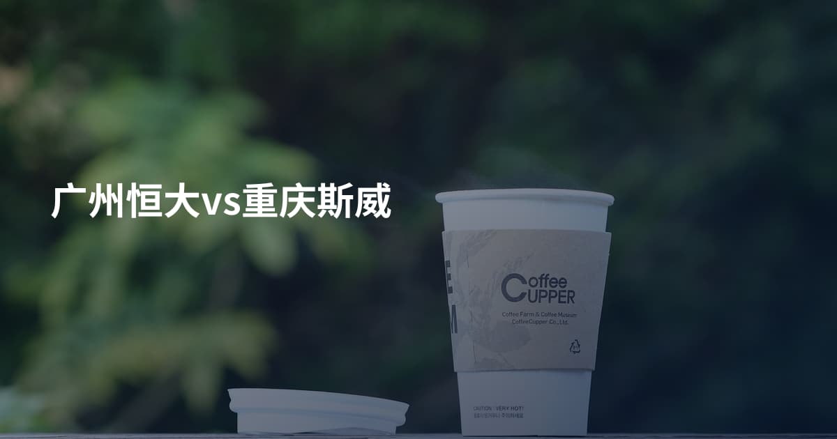 广州恒大vs重庆斯威