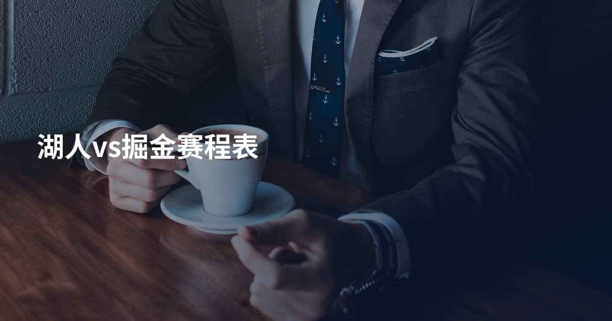 湖人vs掘金赛程表