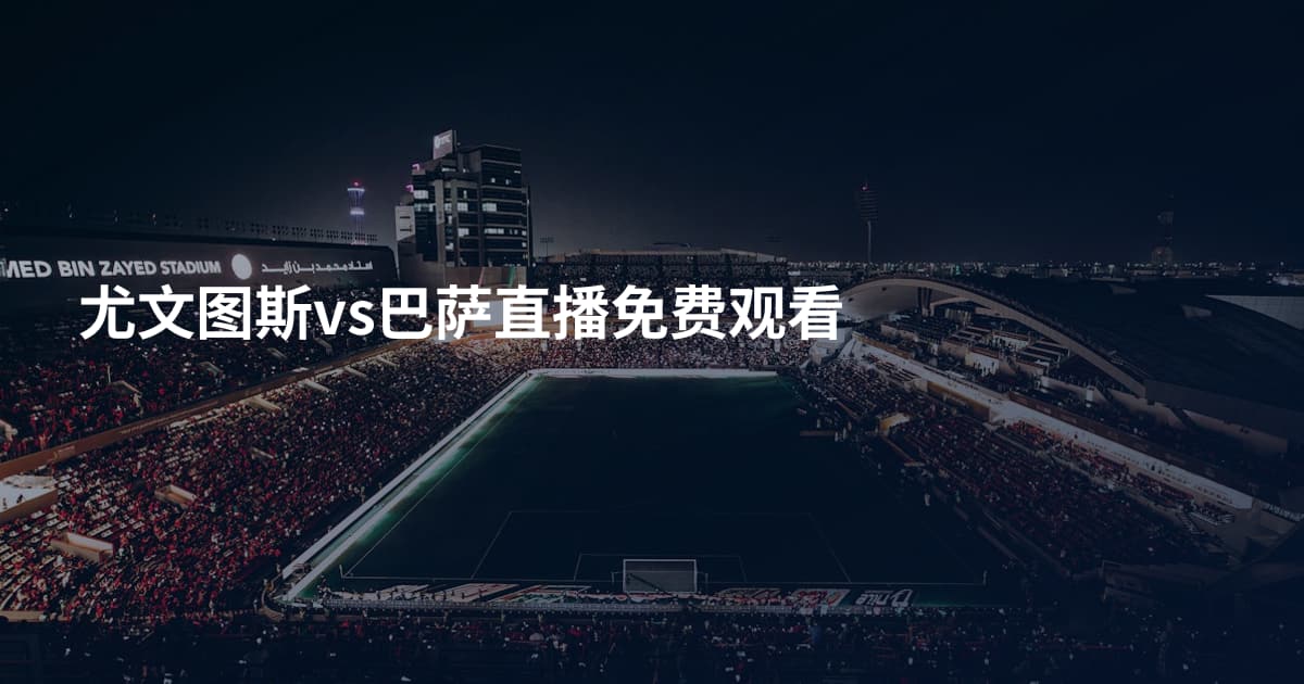 尤文图斯vs巴萨直播免费观看