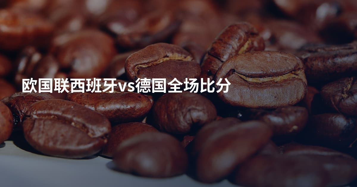 欧国联西班牙vs德国全场比分