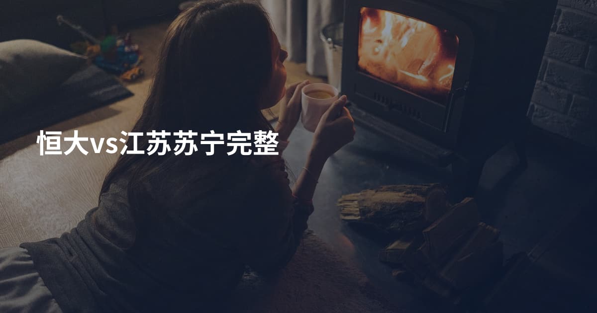 恒大vs江苏苏宁完整