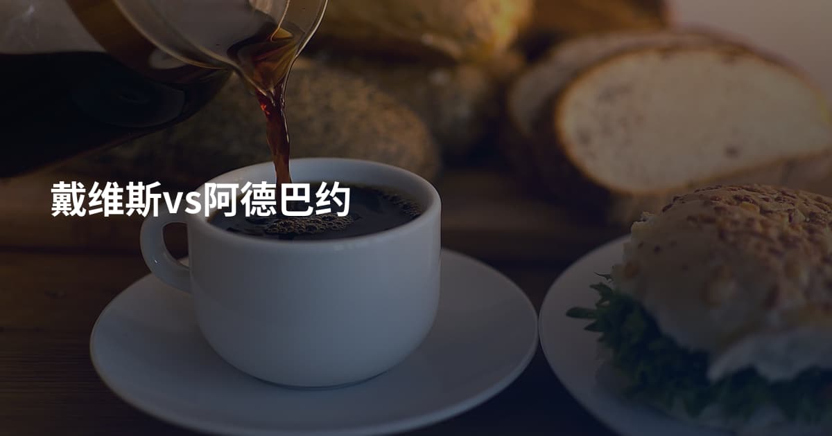 戴维斯vs阿德巴约