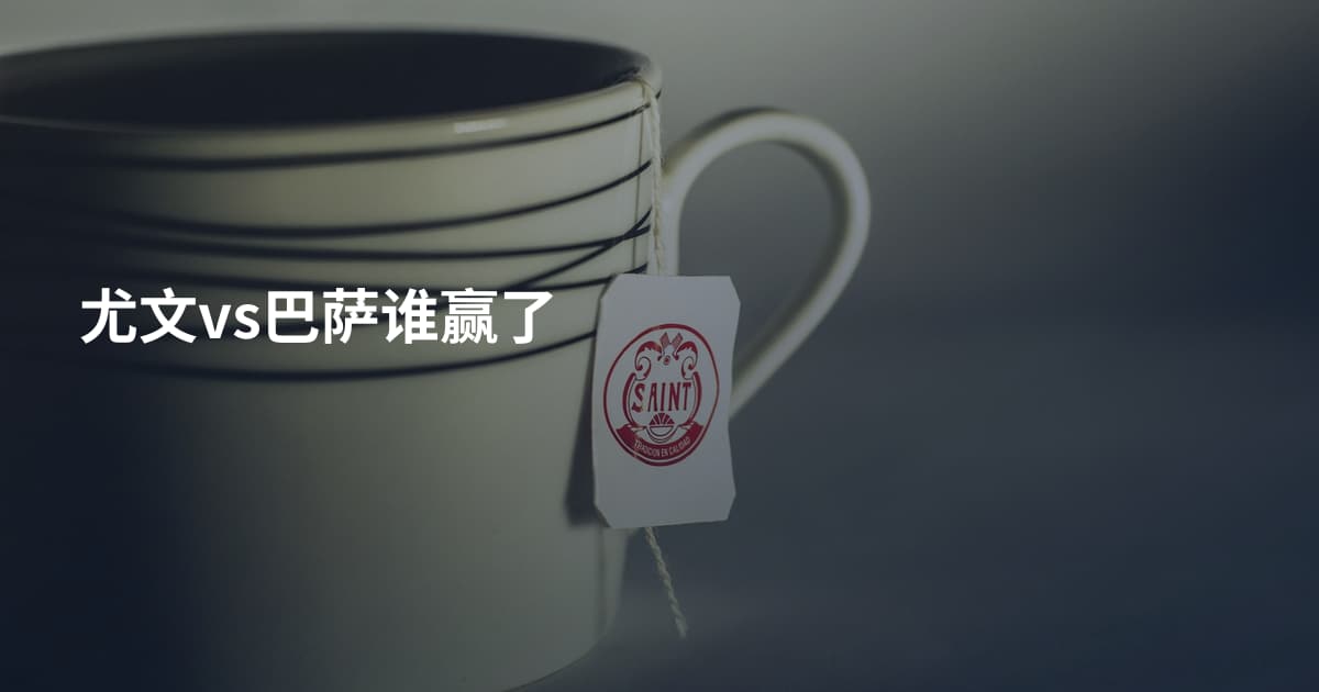 尤文vs巴萨谁赢了