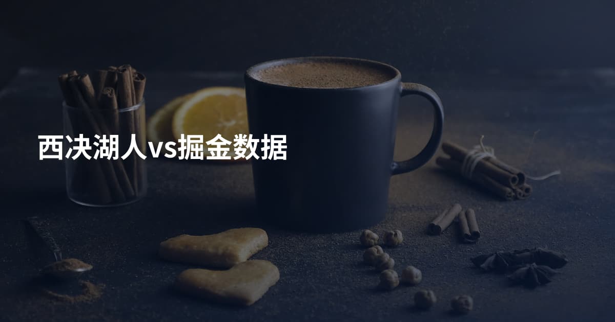 西决湖人vs掘金数据