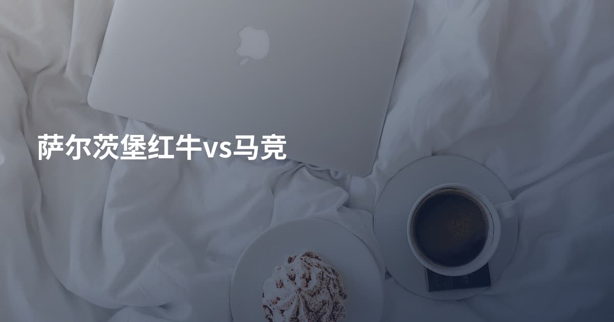 萨尔茨堡红牛vs马竞