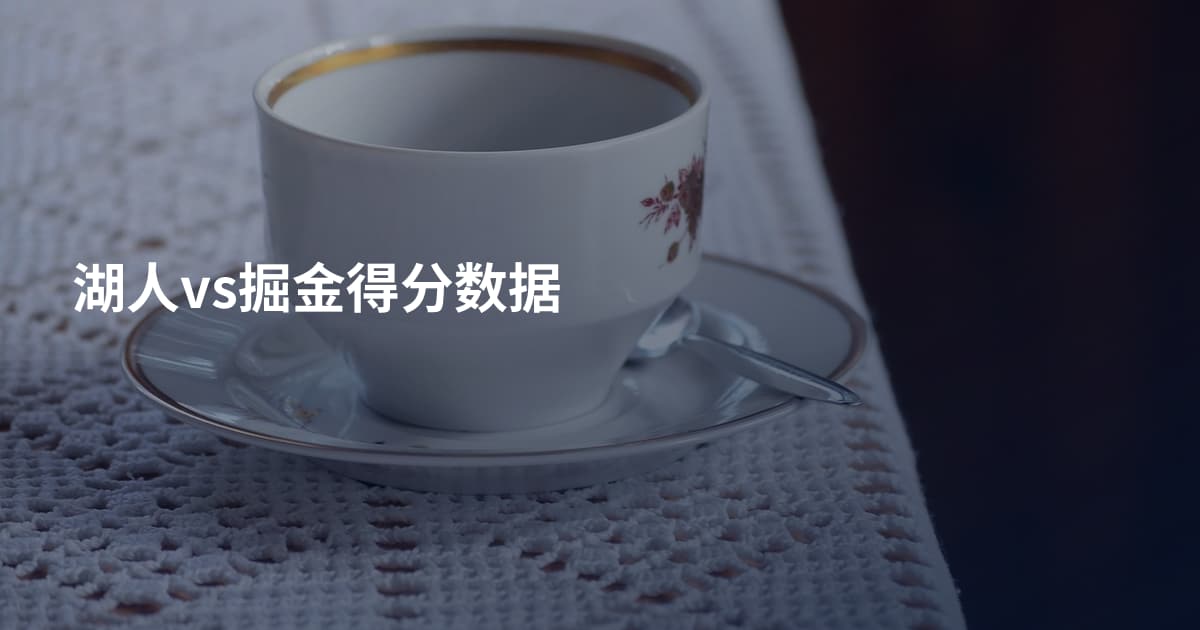 湖人vs掘金得分数据