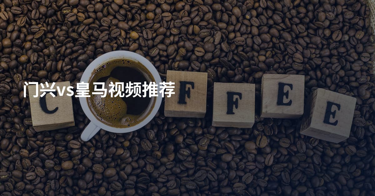 门兴vs皇马视频推荐