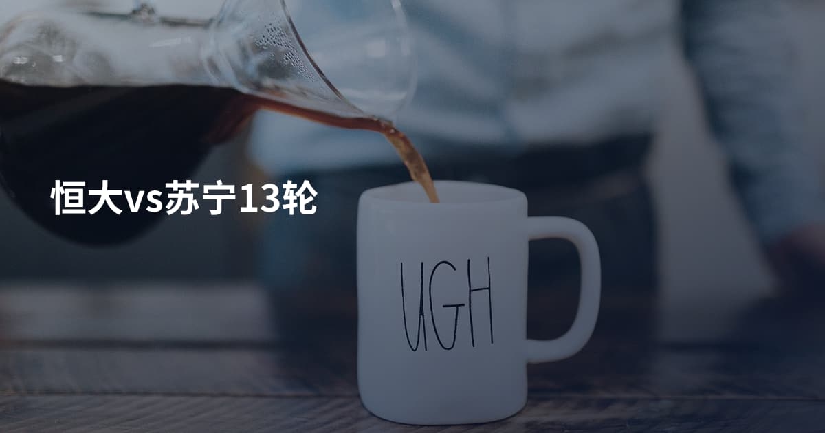 恒大vs苏宁13轮