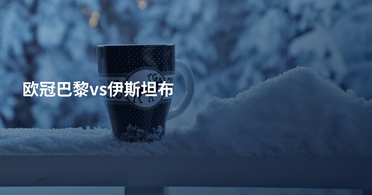 欧冠巴黎vs伊斯坦布