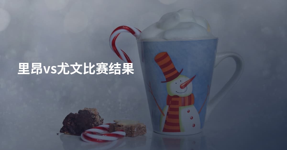 里昂vs尤文比赛结果