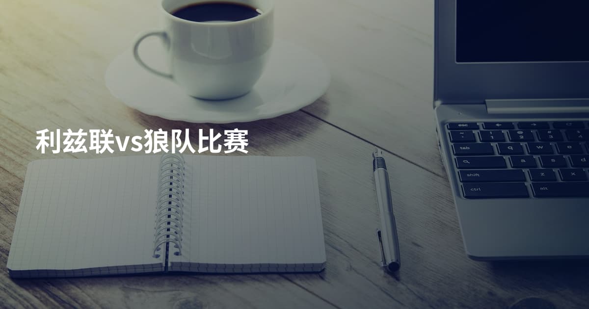 利兹联vs狼队比赛