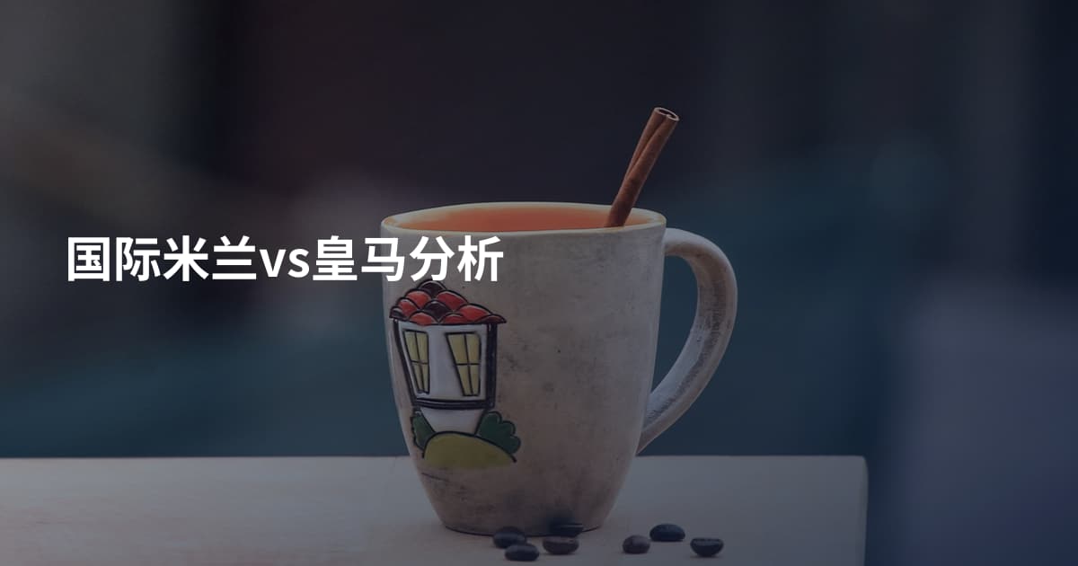 国际米兰vs皇马分析