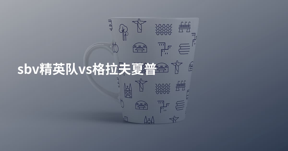 sbv精英队vs格拉夫夏普