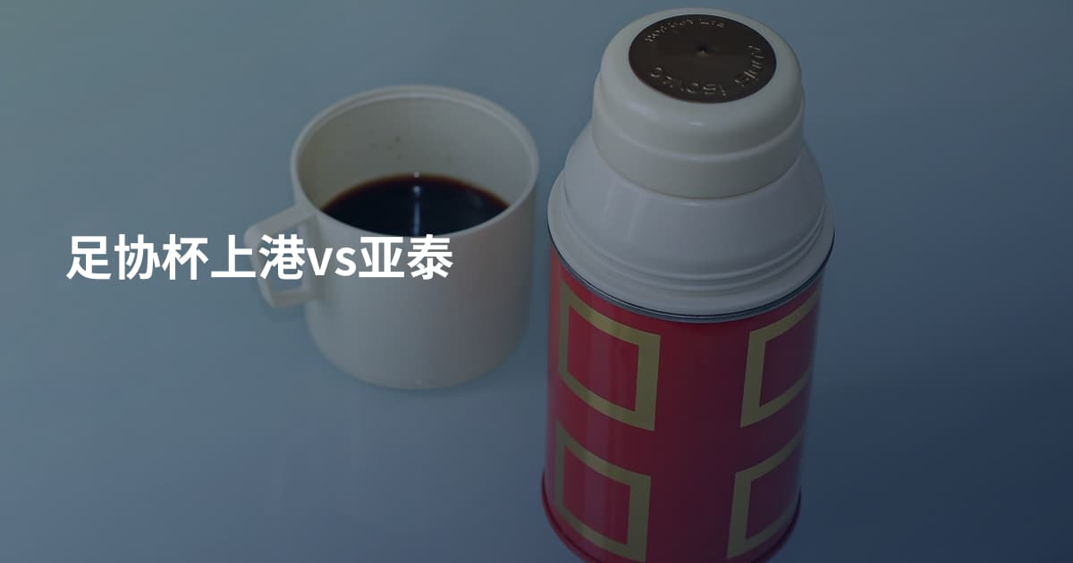 足协杯上港vs亚泰