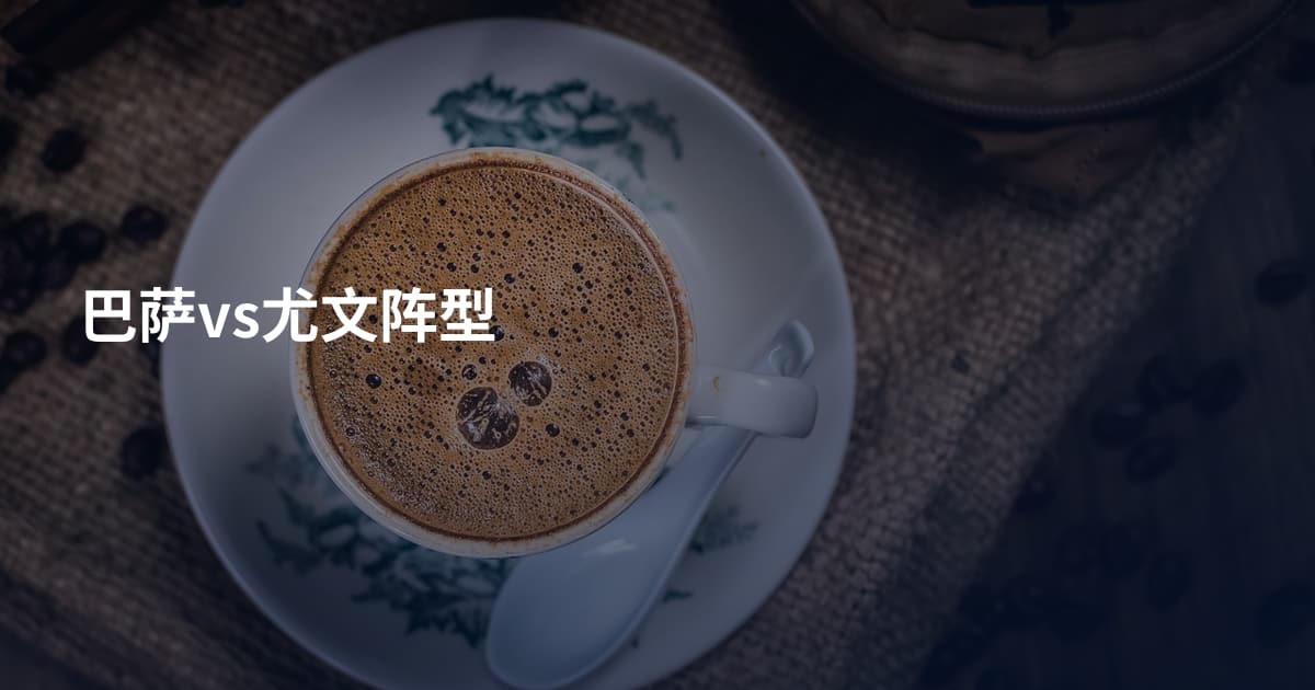 巴萨vs尤文阵型