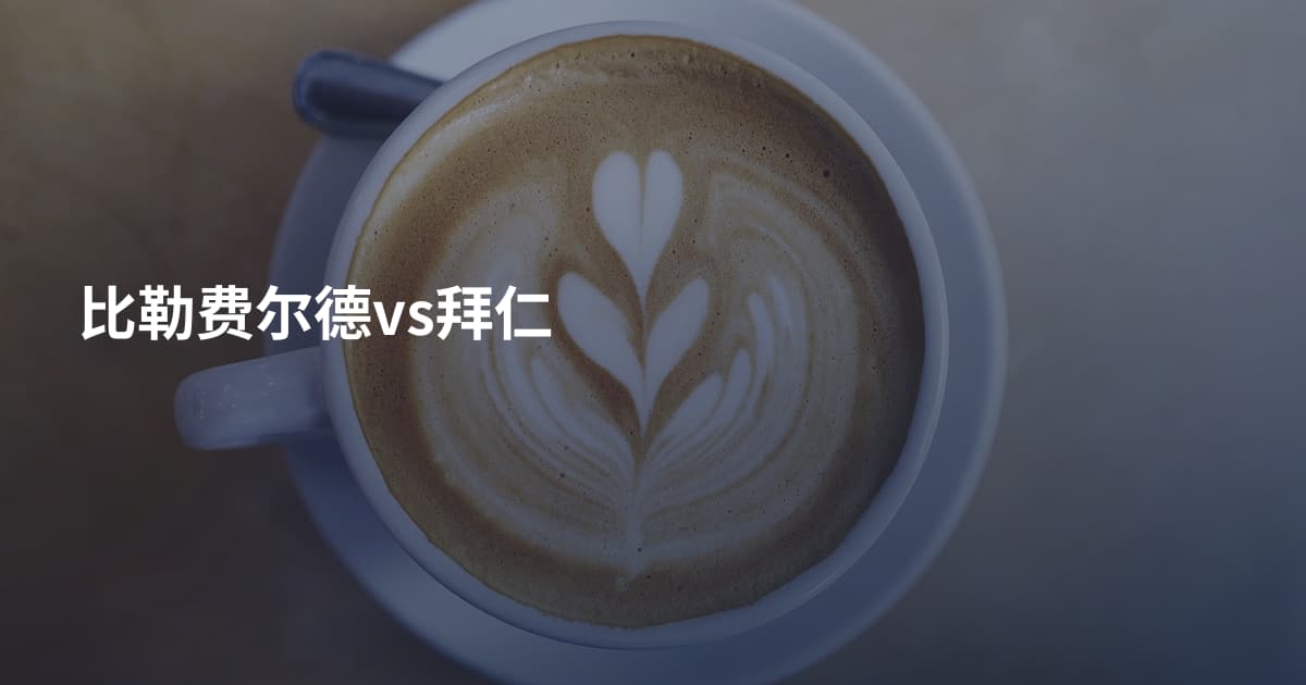 比勒费尔德vs拜仁