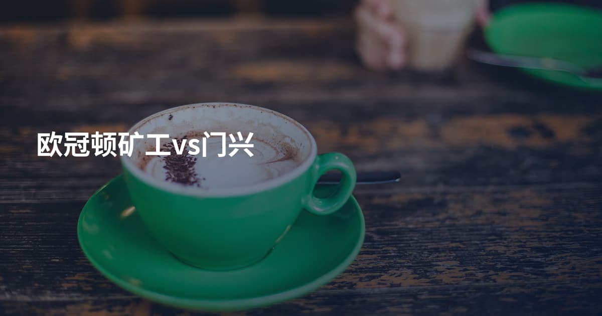 欧冠顿矿工vs门兴