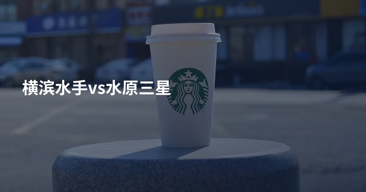 横滨水手vs水原三星
