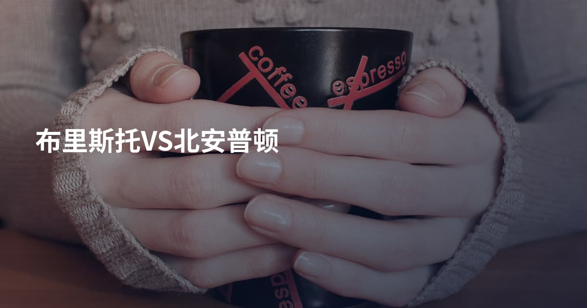 布里斯托VS北安普顿