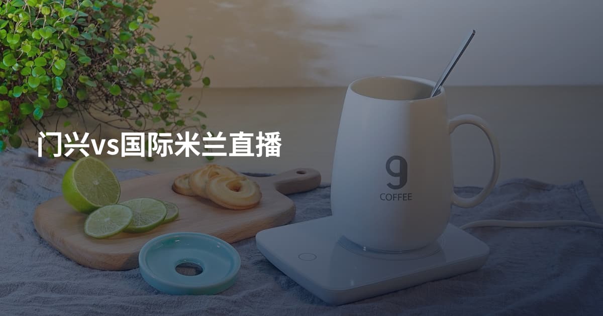 门兴vs国际米兰直播