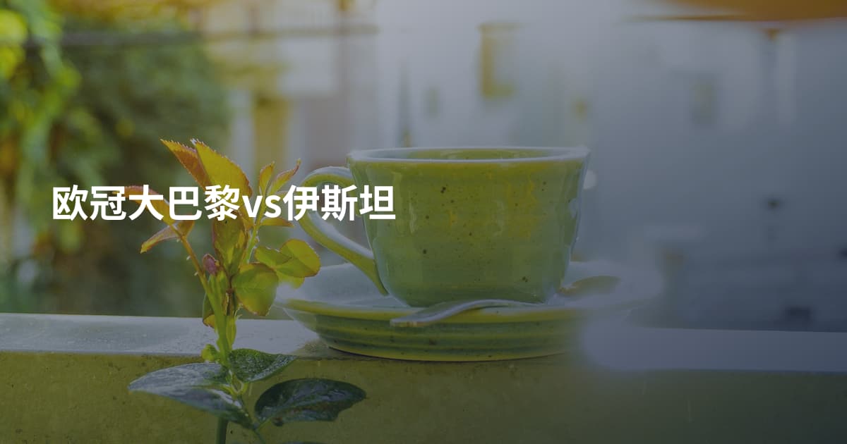欧冠大巴黎vs伊斯坦