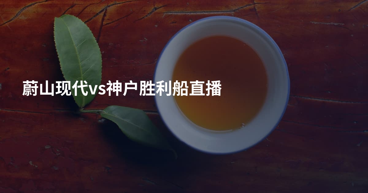 蔚山现代vs神户胜利船直播