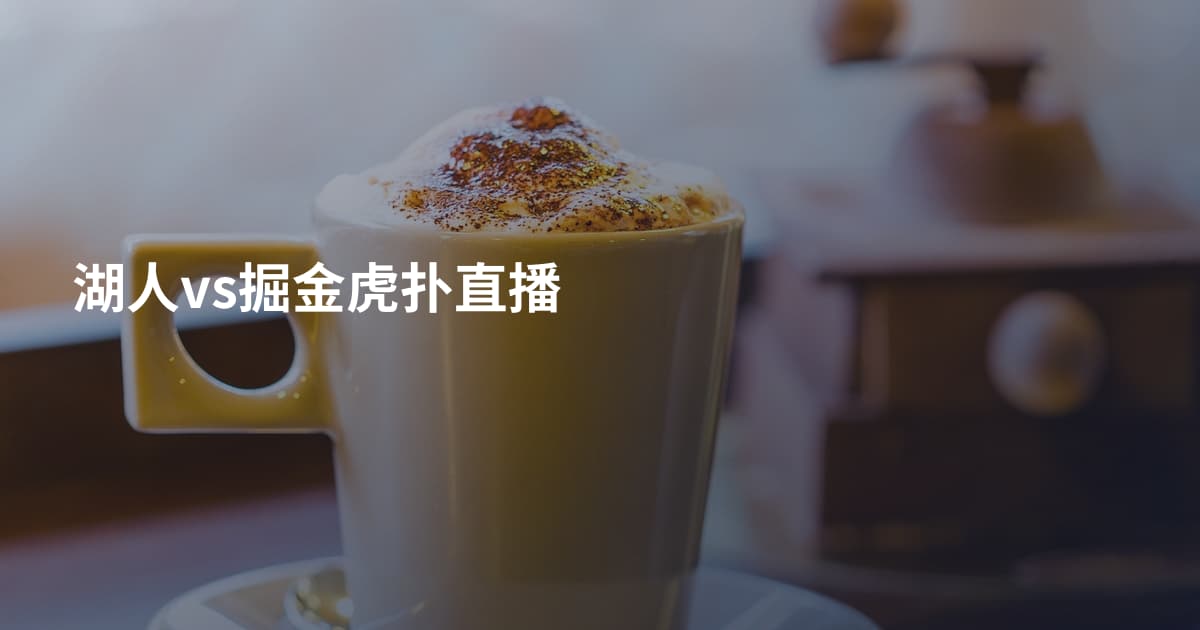 湖人vs掘金虎扑直播