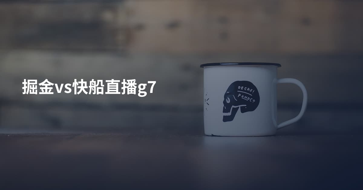 掘金vs快船直播g7