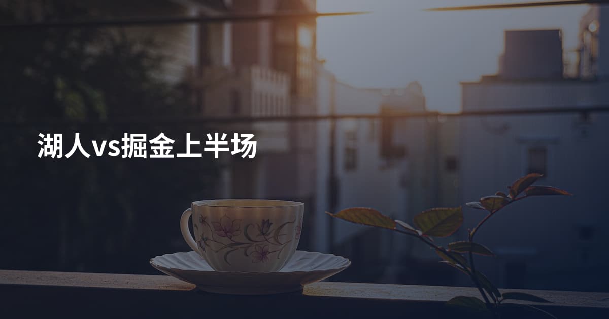 湖人vs掘金上半场