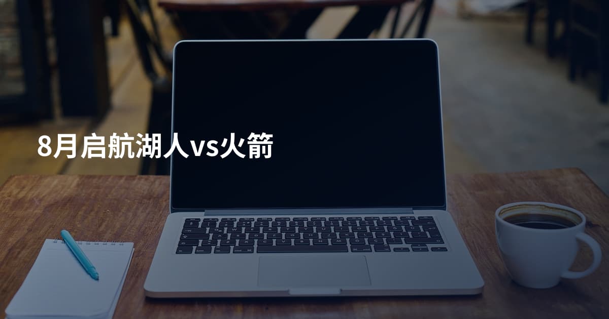 8月启航湖人vs火箭
