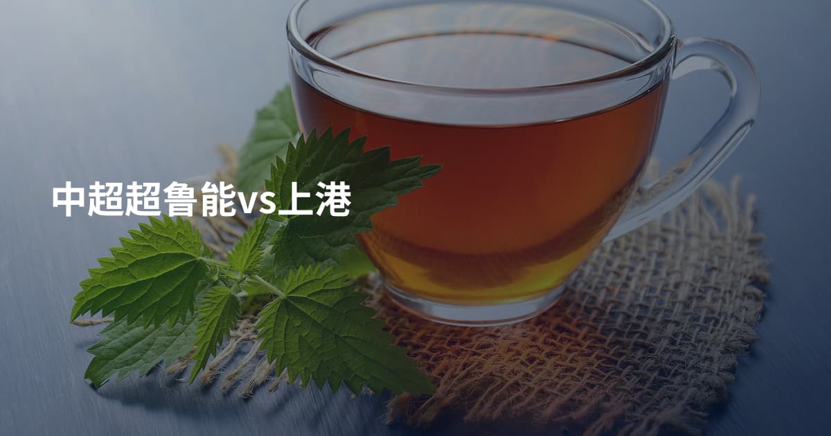 中超超鲁能vs上港