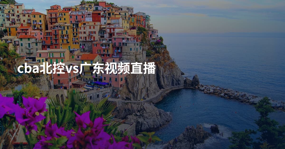 cba北控vs广东视频直播